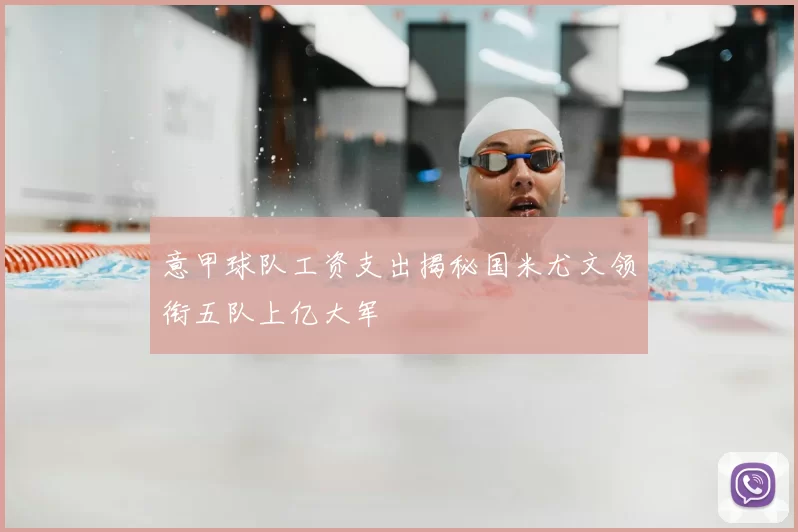 意甲球队工资支出揭秘国米尤文领衔五队上亿大军