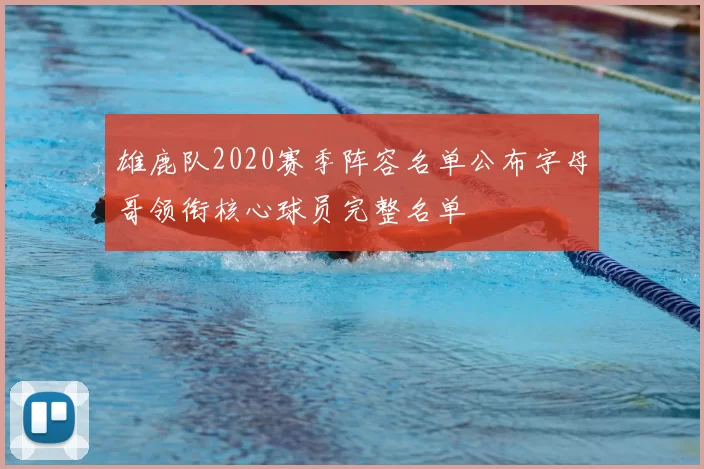 雄鹿队2020赛季阵容名单公布字母哥领衔核心球员完整名单