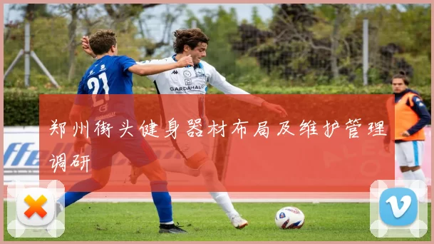 郑州街头健身器材布局及维护管理调研