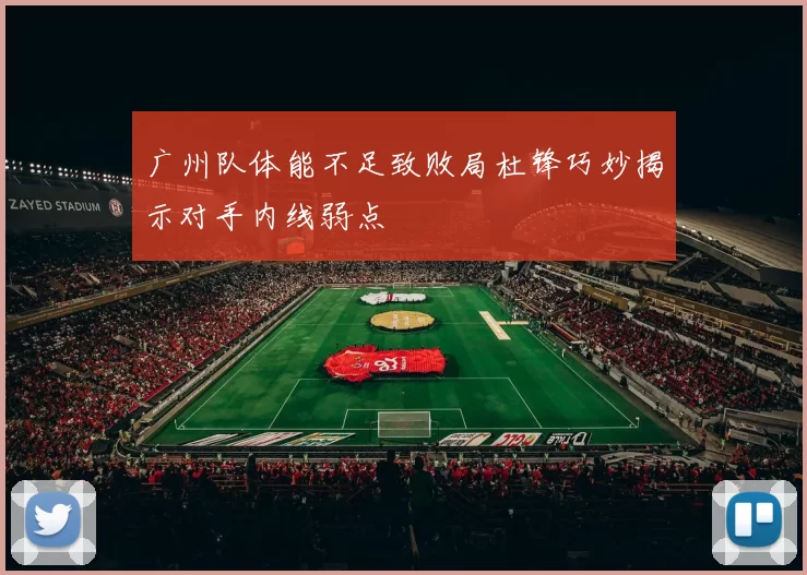 广州队体能不足致败局杜锋巧妙揭示对手内线弱点
