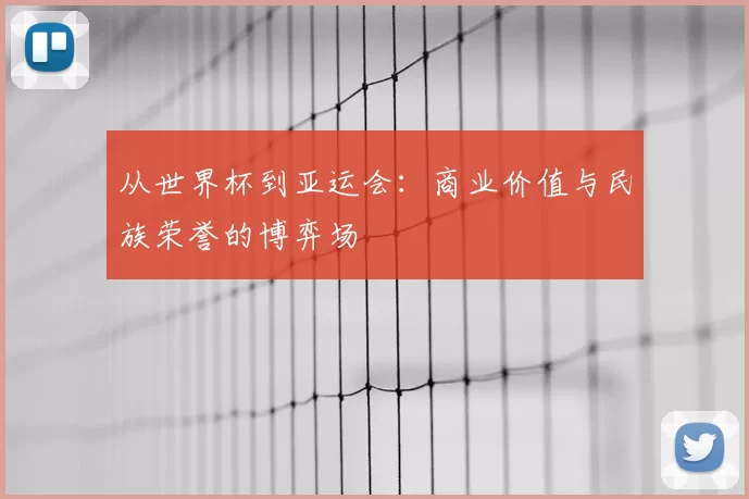 从世界杯到亚运会:商业价值与民族荣誉的博弈场