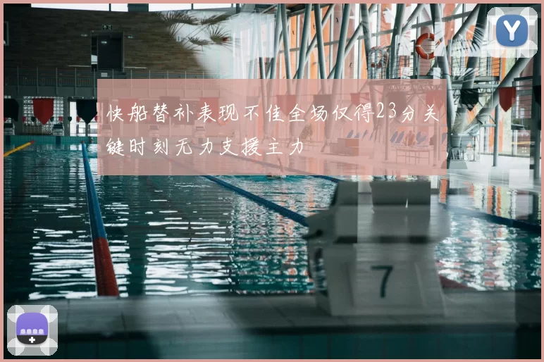 快船替补表现不佳全场仅得23分关键时刻无力支援主力