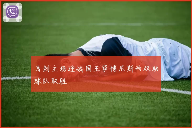 马刺主场迎战国王萨博尼斯两双助球队取胜