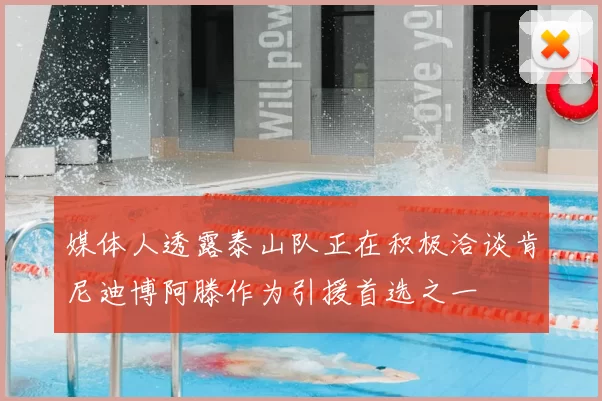 媒体人透露泰山队正在积极洽谈肯尼迪博阿滕作为引援首选之一