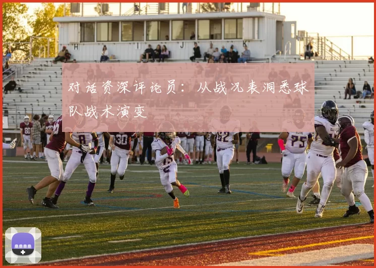 对话资深评论员：从战况表洞悉球队战术演变