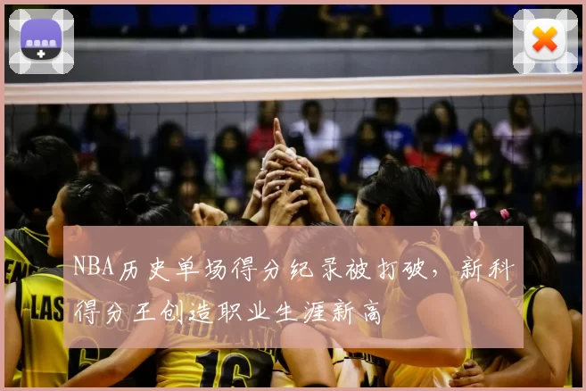 NBA历史单场得分纪录被打破,新科得分王创造职业生涯新高