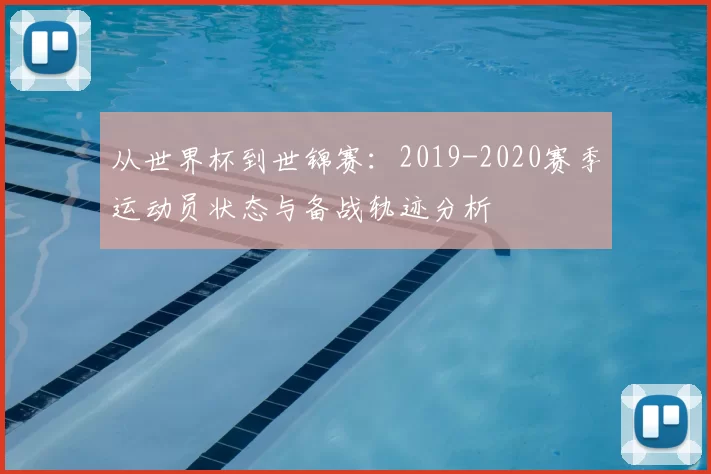 从世界杯到世锦赛：2019-2020赛季运动员状态与备战轨迹分析