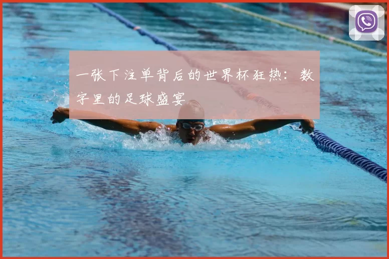一张下注单背后的世界杯狂热：数字里的足球盛宴