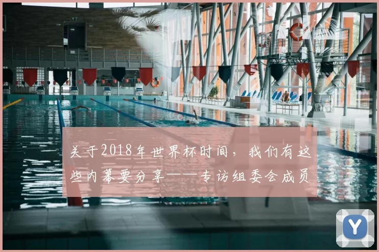 关于2018年世界杯时间，我们有这些内幕要分享——专访组委会成员