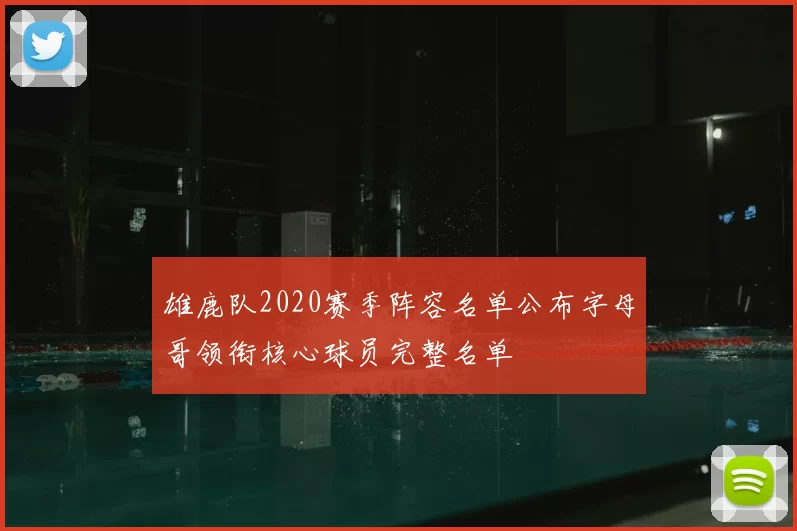 雄鹿队2020赛季阵容名单公布字母哥领衔核心球员完整名单