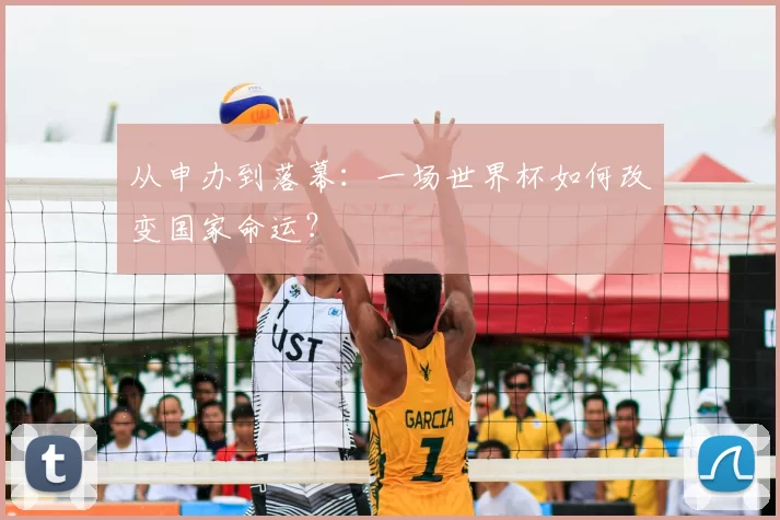 从申办到落幕：一场世界杯如何改变国家命运？