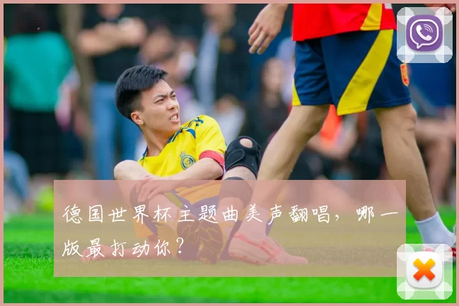 德国世界杯主题曲美声翻唱,哪一版最打动你?