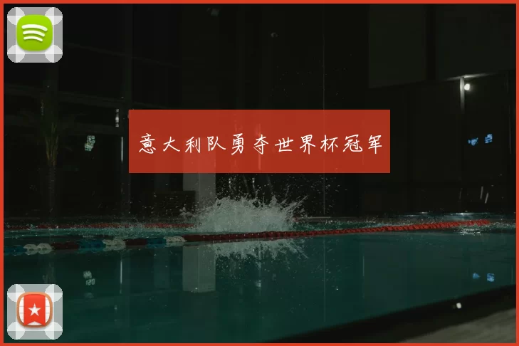 意大利队勇夺世界杯冠军
