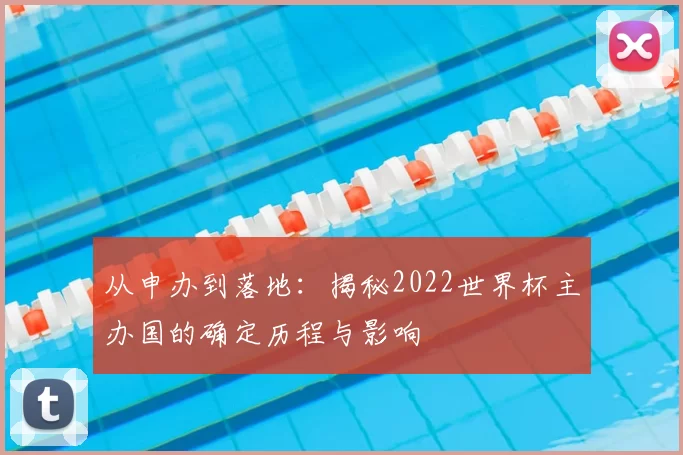 从申办到落地：揭秘2022世界杯主办国的确定历程与影响