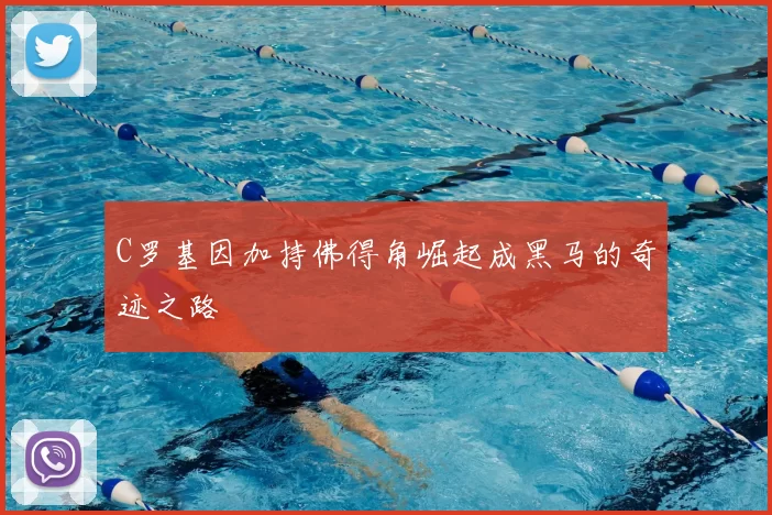 C罗基因加持佛得角崛起成黑马的奇迹之路