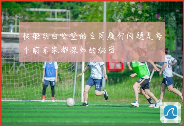 快船明白哈登的合同履行问题是每个前东家都深知的秘密