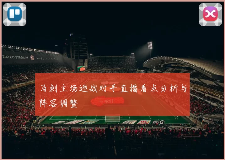 马刺主场迎战对手直播看点分析与阵容调整
