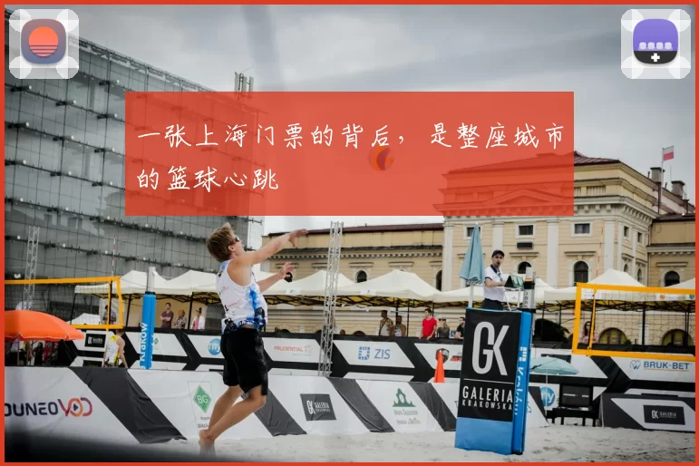 一张上海门票的背后,是整座城市的篮球心跳