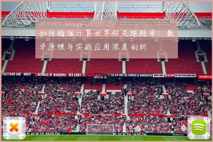 如何精准计算世界杯足球赔率：数学原理与实战应用深度剖析