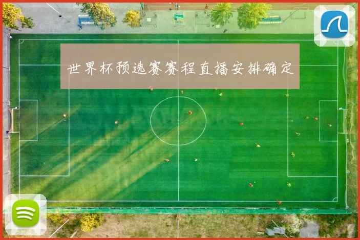世界杯预选赛赛程直播安排确定