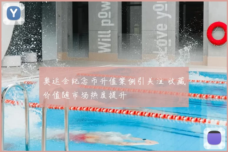 奥运会纪念币升值案例引关注 收藏价值随市场热度提升