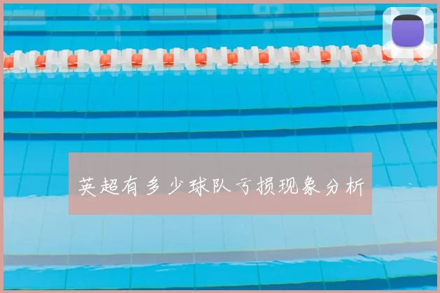 英超有多少球队亏损现象分析