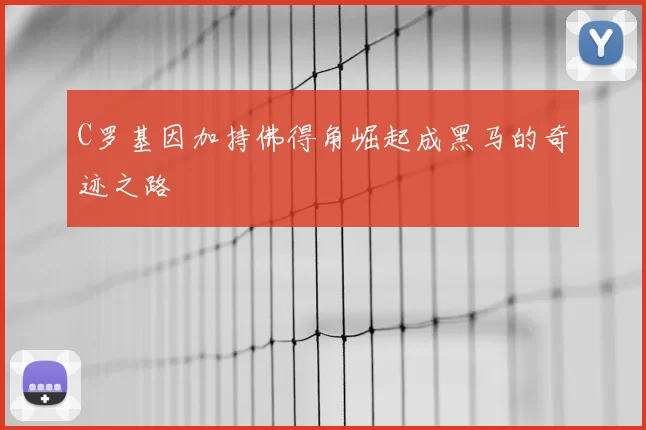 C罗基因加持佛得角崛起成黑马的奇迹之路