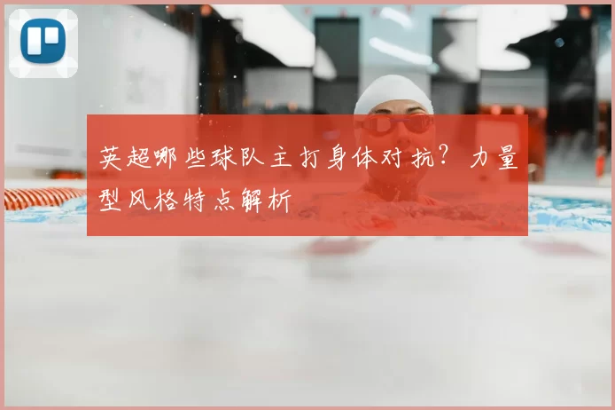 英超哪些球队主打身体对抗?力量型风格特点解析