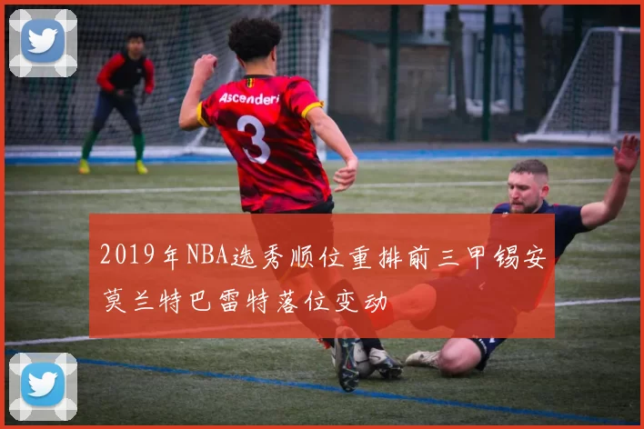 2019年NBA选秀顺位重排前三甲锡安莫兰特巴雷特落位变动