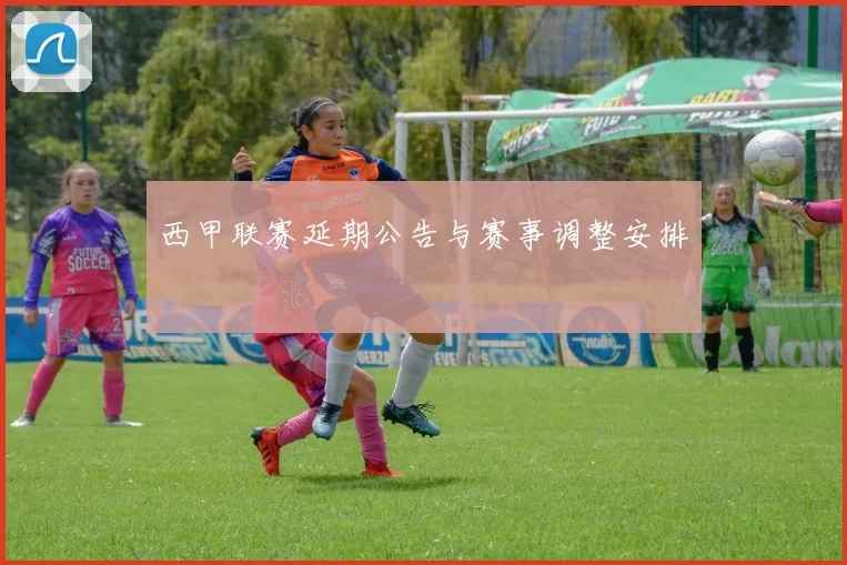 西甲联赛延期公告与赛事调整安排