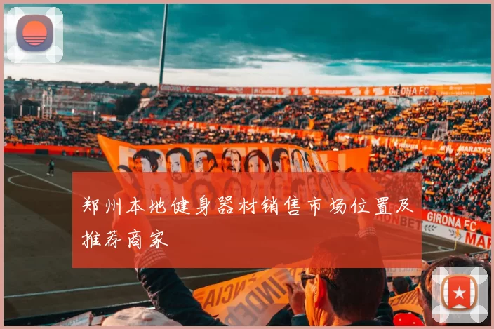 郑州本地健身器材销售市场位置及推荐商家
