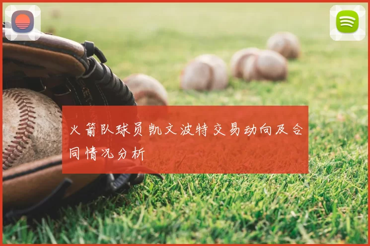火箭队球员凯文波特交易动向及合同情况分析