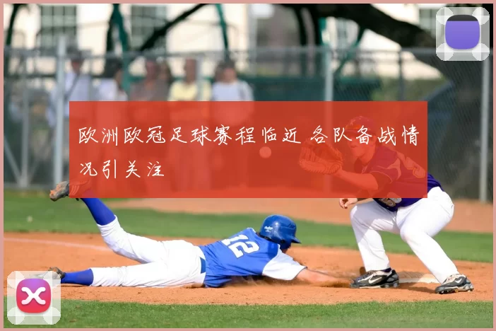 欧洲欧冠足球赛程临近 各队备战情况引关注
