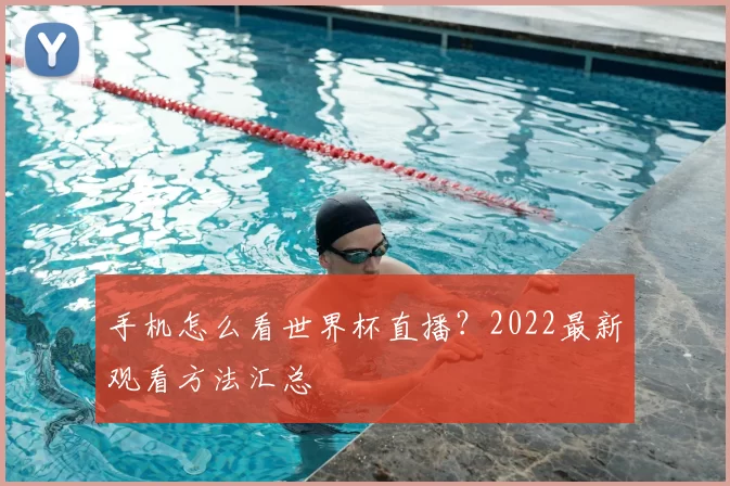 手机怎么看世界杯直播?2022最新观看方法汇总