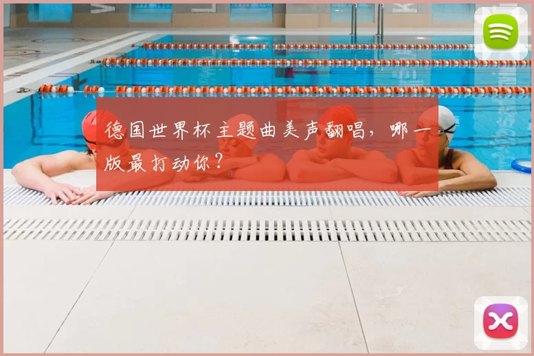 德国世界杯主题曲美声翻唱,哪一版最打动你?