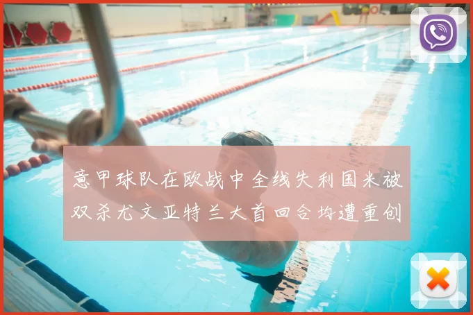 意甲球队在欧战中全线失利国米被双杀尤文亚特兰大首回合均遭重创