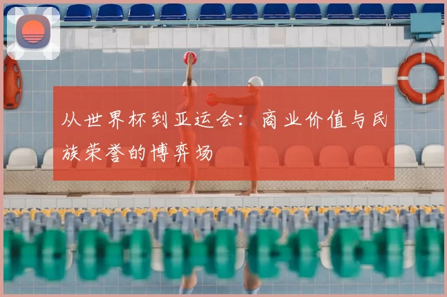 从世界杯到亚运会:商业价值与民族荣誉的博弈场