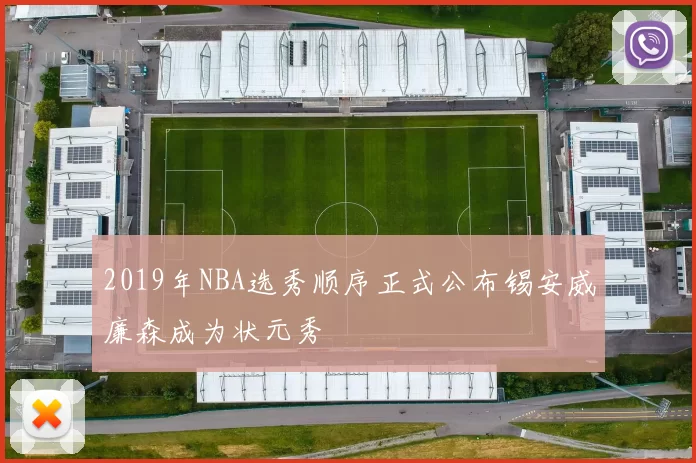 2019年NBA选秀顺序正式公布锡安威廉森成为状元秀