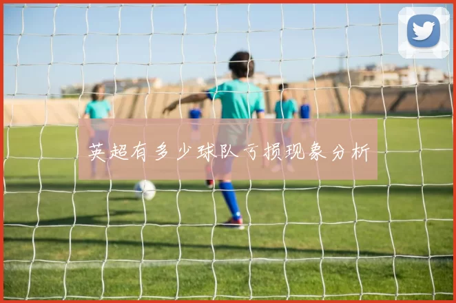 英超有多少球队亏损现象分析