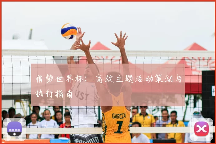 借势世界杯：高效主题活动策划与执行指南