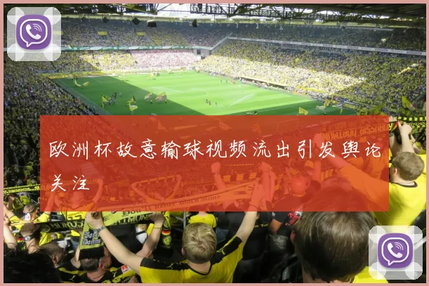 欧洲杯故意输球视频流出引发舆论关注