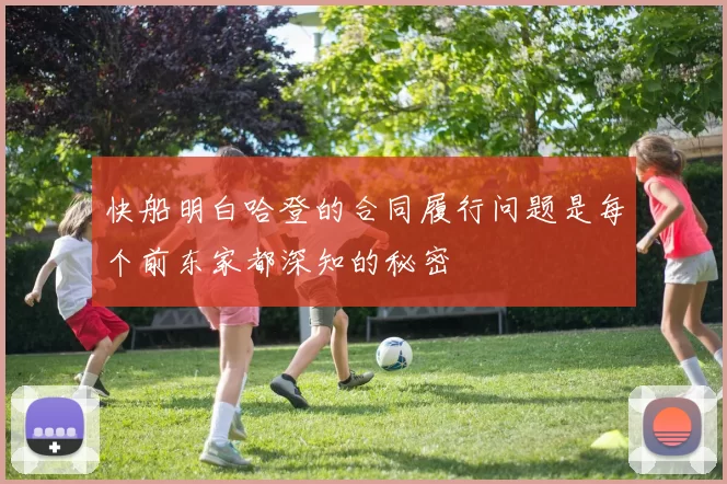 快船明白哈登的合同履行问题是每个前东家都深知的秘密