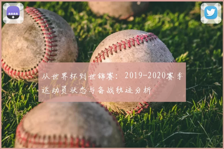 从世界杯到世锦赛：2019-2020赛季运动员状态与备战轨迹分析