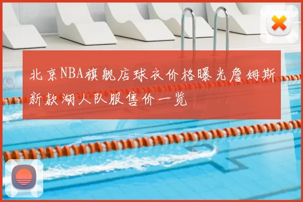 北京NBA旗舰店球衣价格曝光詹姆斯新款湖人队服售价一览