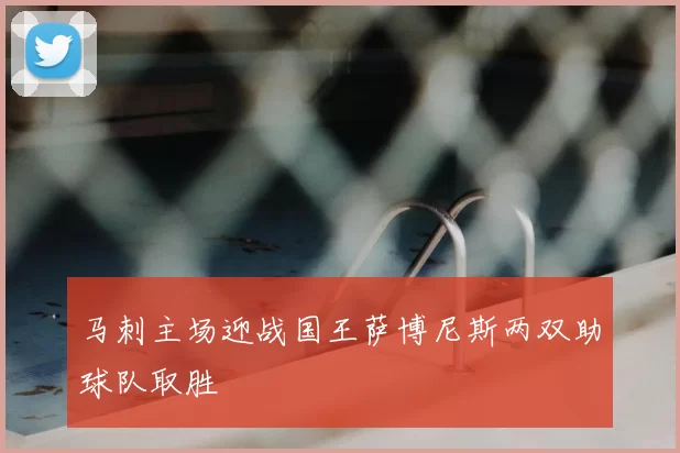 马刺主场迎战国王萨博尼斯两双助球队取胜