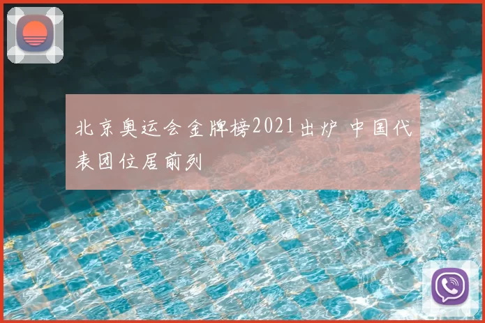 北京奥运会金牌榜2021出炉 中国代表团位居前列