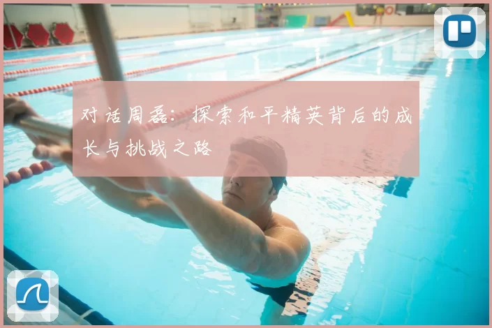 对话周磊：探索和平精英背后的成长与挑战之路