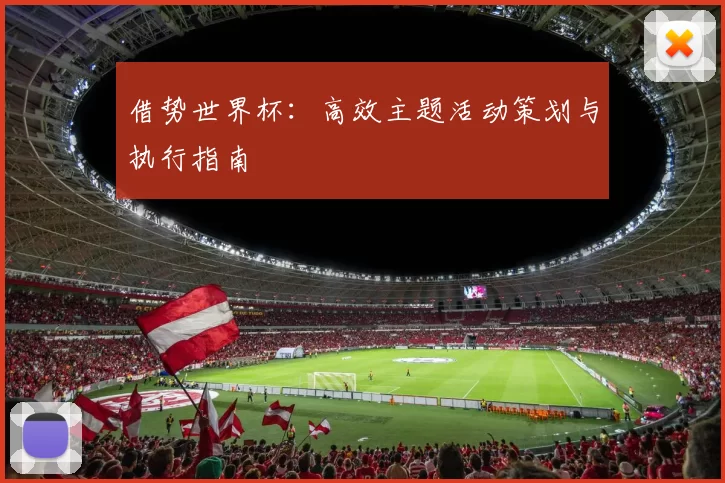 借势世界杯：高效主题活动策划与执行指南