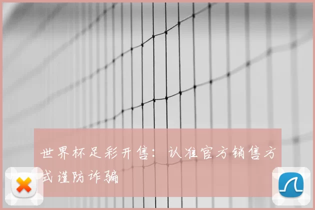 世界杯足彩开售：认准官方销售方式谨防诈骗