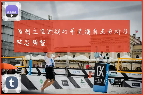 马刺主场迎战对手直播看点分析与阵容调整